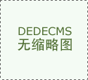 数据驱动智能决策（打通